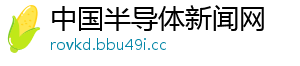 中国半导体新闻网